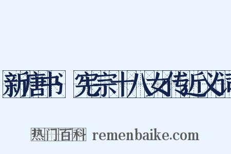 新唐书·宪宗十八女传近义词是什么意思的图片